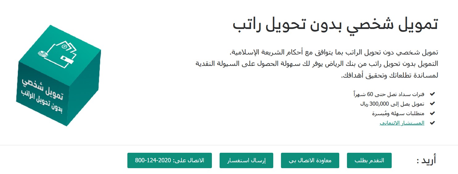 احصل في دقائق على 300 ألف ريال تمويل شخصي بدون تحويل راتب بنك الرياض