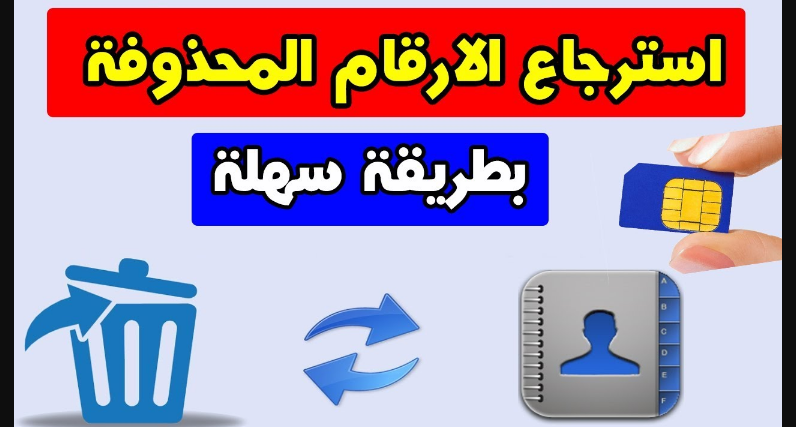 رابط استرجاع الأرقام المحذوفة