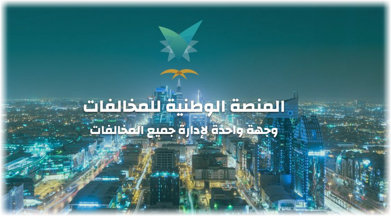 استعلام عن المخالفات ايفاء 1443 المنصة الوطنية للمخالفات efaa