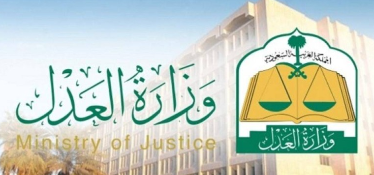 استعلام عن طلب تنفيذ برقم الهوية وزارة العدل