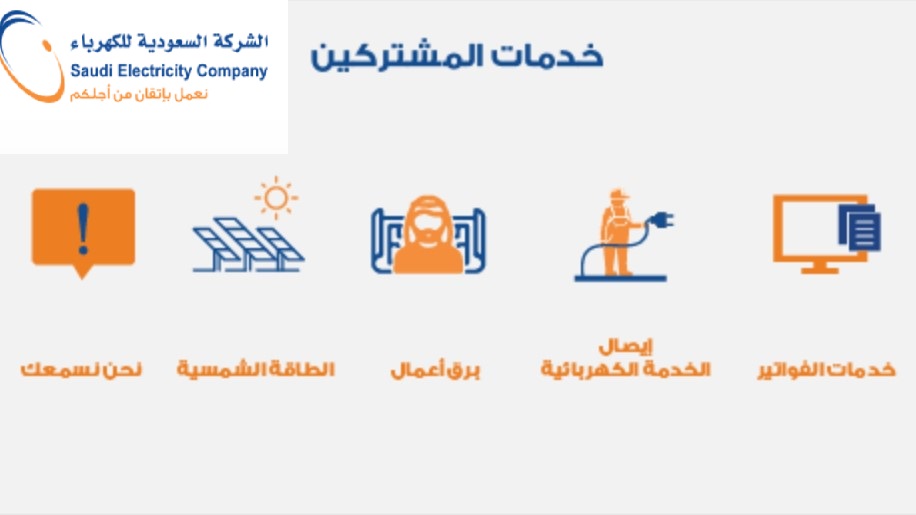 استعلام فاتورة الكهرباء برقم الحساب 1443 الشركة السعودية للكهرباء
