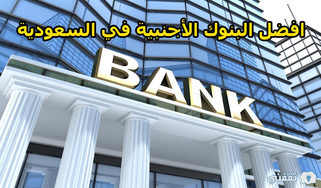 افضل البنوك الأجنبية في السعودية وأفضل حساب ادخار