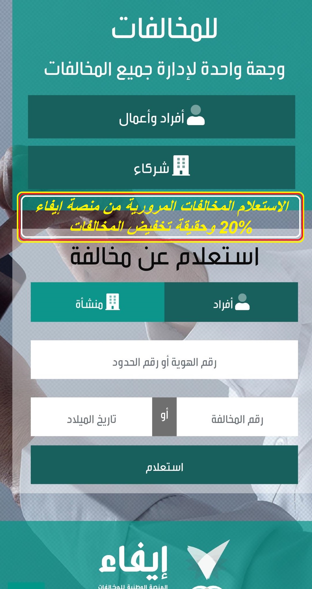 الاستعلام المخالفات المرورية من منصة إيفاء وحقيقة تخفيض المخالفات 20%