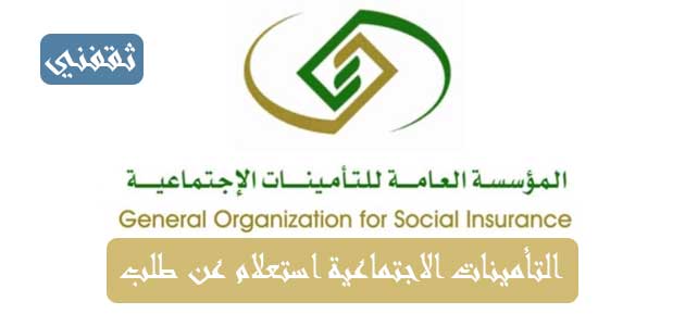 الاستعلام عن التأمينات الاجتماعية برقم السجل المدني