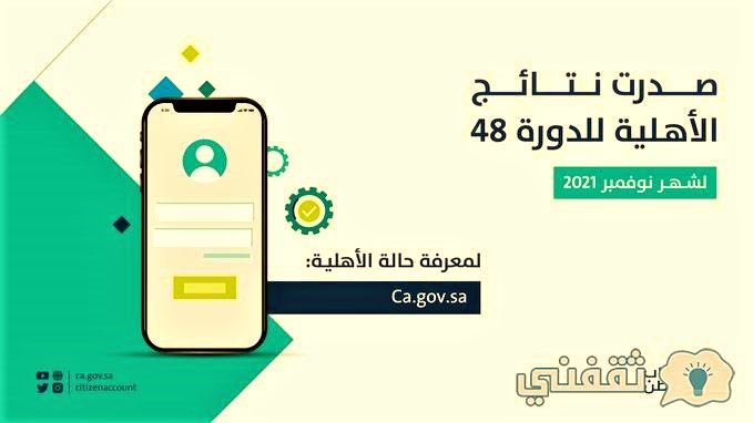 الاستعلام عن حساب المواطن الدفعة 48