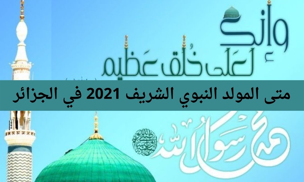 متى المولد النبوي الشريف 2021 في الجزائر