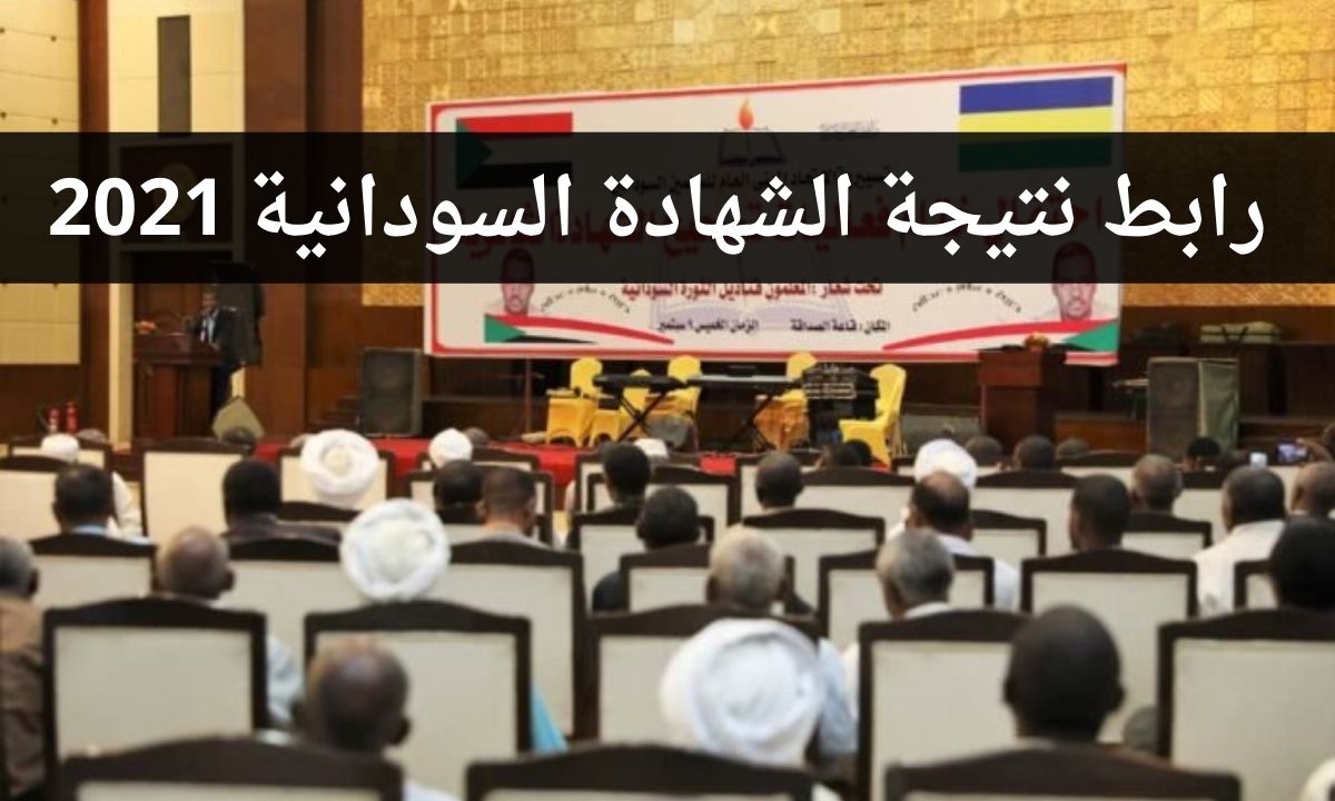 معرفة نتائج الشهادة السودانية 2021 بإدخال رقم الجلوس 2021 عبر موقع وزارة التربية والتعليم