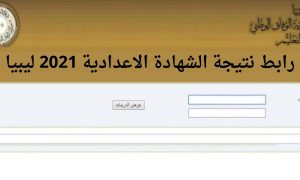 رابط نتيجة الشهادة الاعدادية ليبيا 2021 finalresults موقع منظومة نتائج الامتحانات