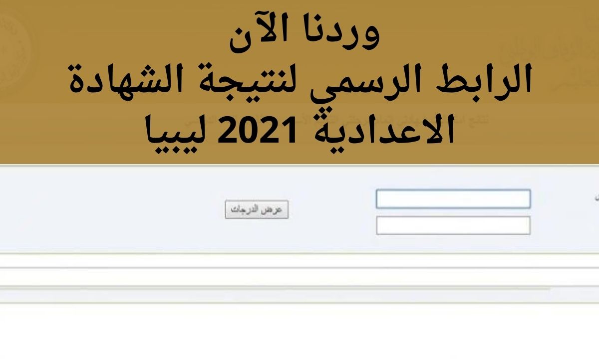 نتيجة الشهادة الاعدادية 2021 ليبيا عبر موقع وزارة التربية والتعليم finalresults