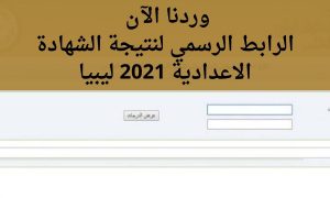 2021 الإعدادية نتيجة الشهادة برقم الجلوس..