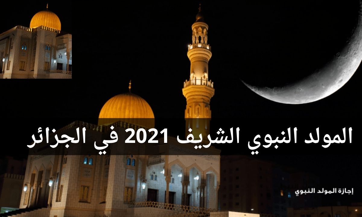 تاريخ المولد النبوي الشريف 2021 الجزائر وحكم الاحتفال به