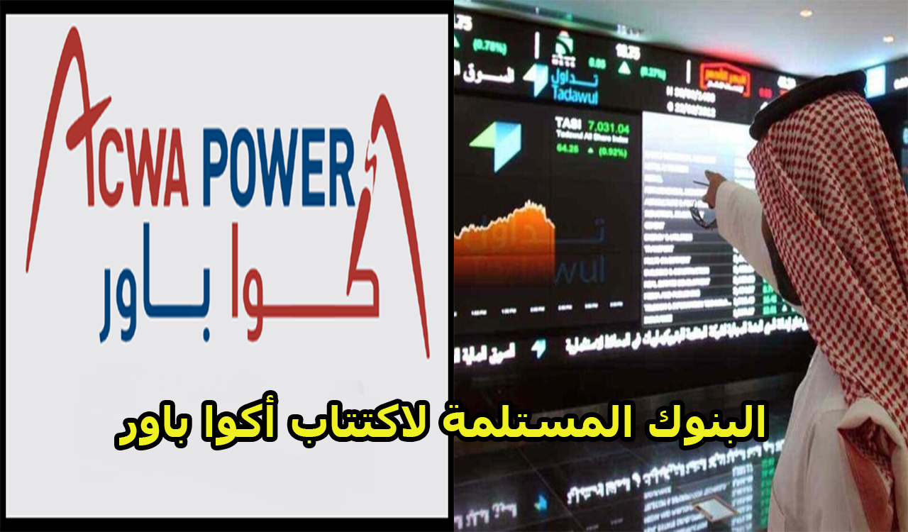 اكتتاب اكوا باور البنوك