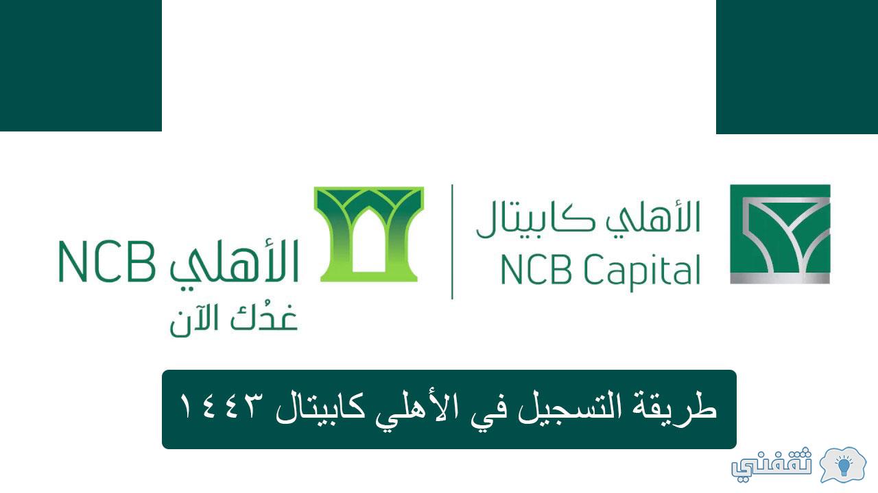 تداول أهلي Ahli Capital