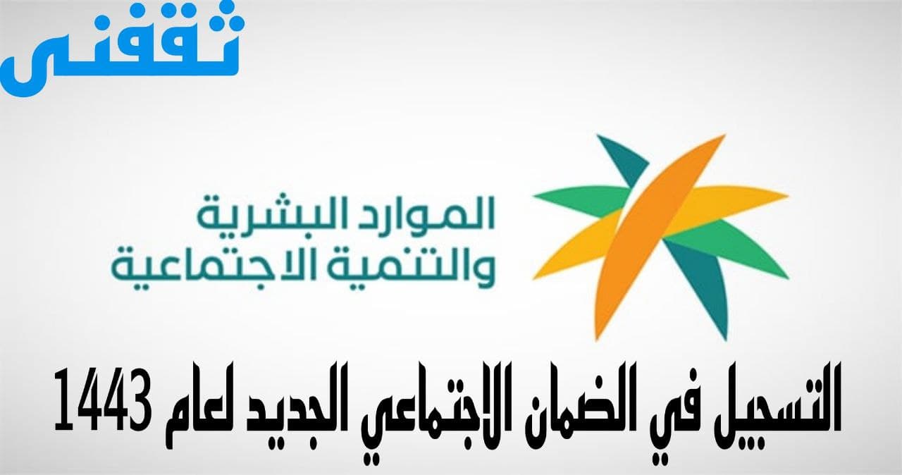 التسجيل في الضمان الاجتماعي الجديد لعام 1443