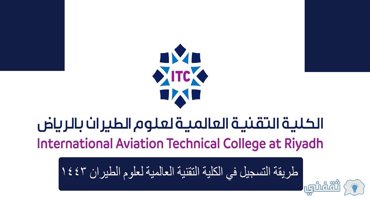 التسجيل في الكلية التقنية العالمية لعلوم الطيران