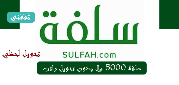 الحصول على 500 ألف ريال سعودي من تمويل منصة سلفه بدون تحويل راتب وشروط الحصول على التمويل