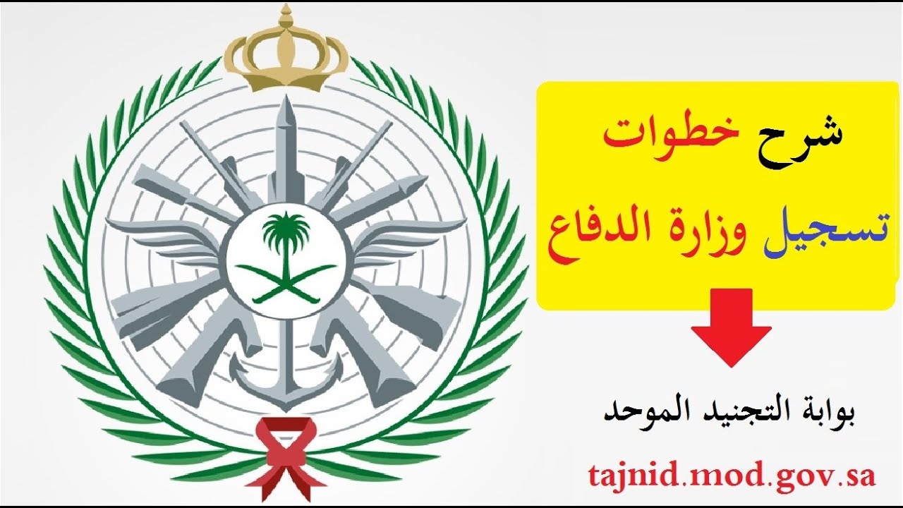 الرابط الخاص بالتسجيل في وزارة الدفاع والتجنيد بالسعودية