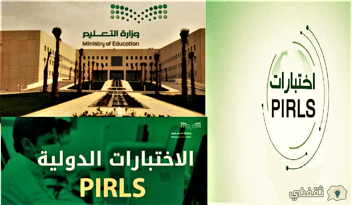 السعودية اختبارات PIRLS للصف الخامس