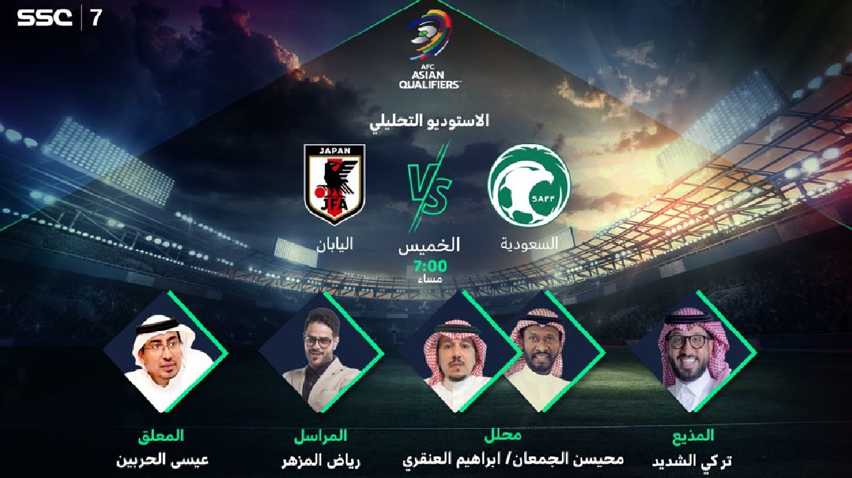 توقيت مباراة السعودية واليابان اليوم AFC تردد القناة الناقلة مجاناً تصفيات كأس العالم 2022