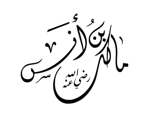 الصحابي الجليل