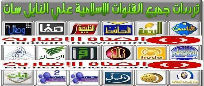 تردد القنوات الاسلامية