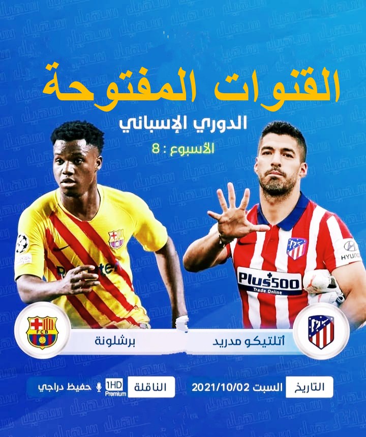 القنوات المفتوحة الناقلة لمباراة برشلونة واتلتيكو مدريد