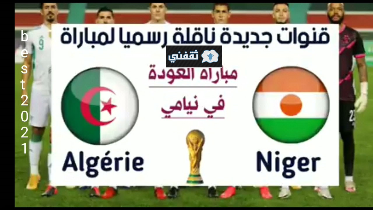القنوات الناقلة مباراة الجزائر والنيجر اليوم
