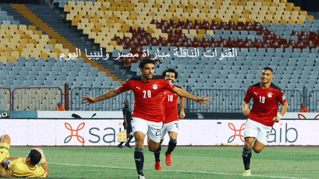 مباراه مصر وليبيا اليوم