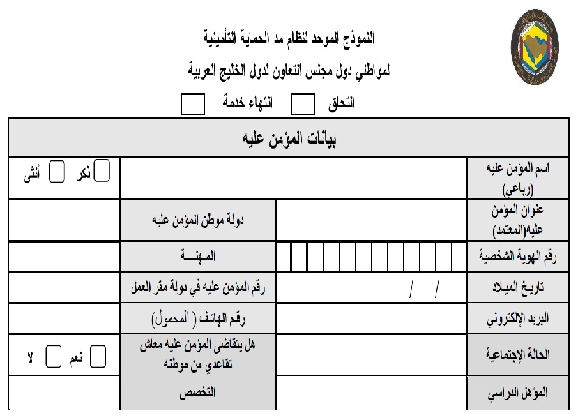 النموذج الموحد لنظام مد الحماية التأمينية لمواطني دول مجلس التعاون الخليجي