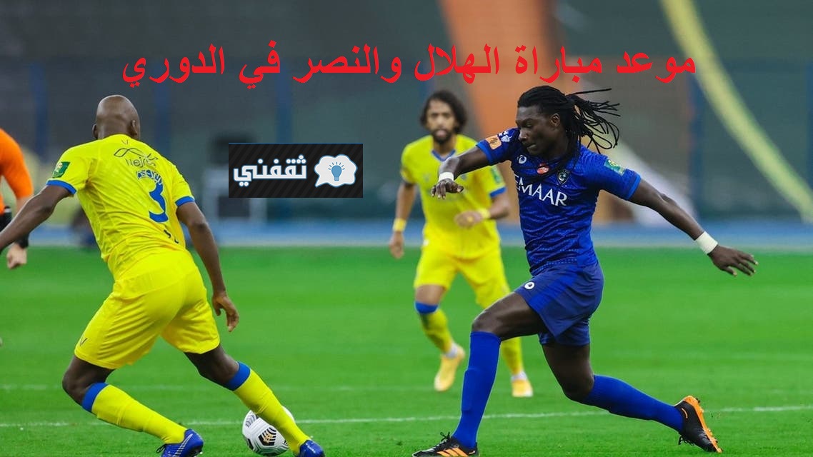 موعد مباراة الهلال والنصر القادمة