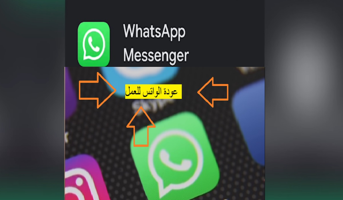 الواتس.. عودة WhatsApp للعمل و 3 أشياء عليك التحقق منها