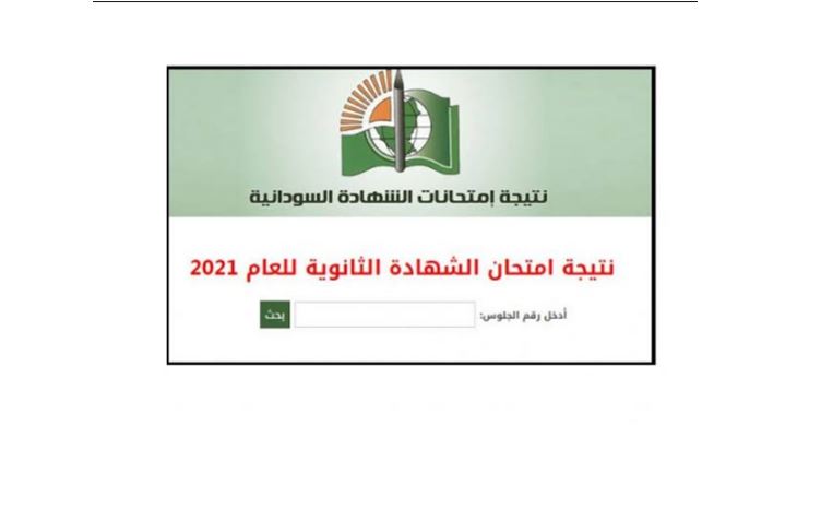 بالرقم الوطني.. رابط استخراج نتيجة الشهادة السودانية 2021 برقم الجلوس عبر موقع وزارة التربية والتعليم السودانية