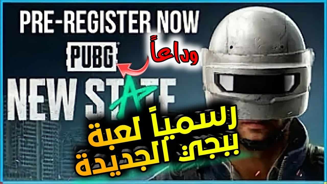 طريقة تحميل لعبة PUPG NEW STATE الأصلية على أجهزة الأندرويد والكمبيوتر في دقائق معدودة