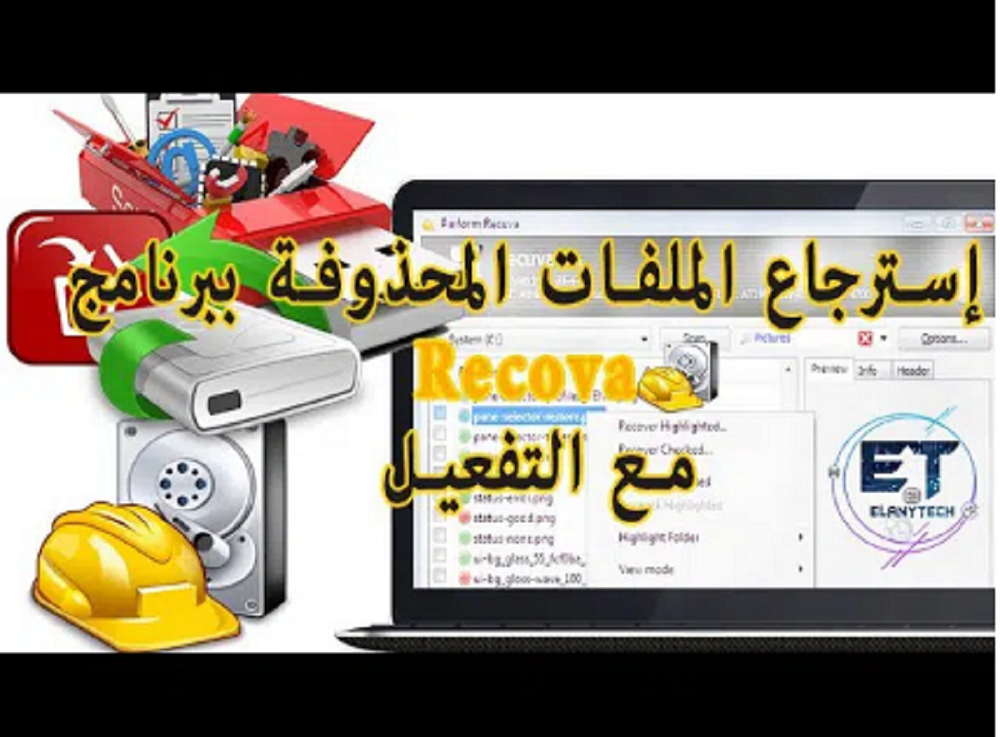 برنامج استرجاع المحذوف