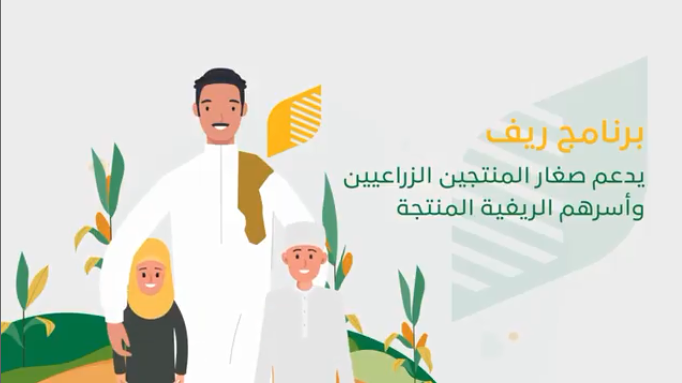 برنامج ريف يوضح خطوات التسجيل في البرنامج ويعلن شروط استحقاق الدعم المالي
