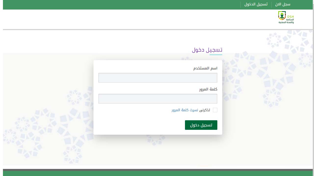التسجيل في برنامج كوادر السلامة والصحة المهنية بالسعودية