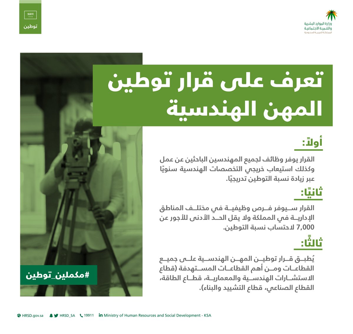 شروط توطين المهن الهندسية فى السعودية 1443 وقائمة المهن المستهدفة من التوطين 2021