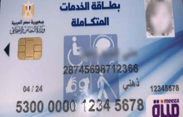 بطاقة الخدمات المتكاملة