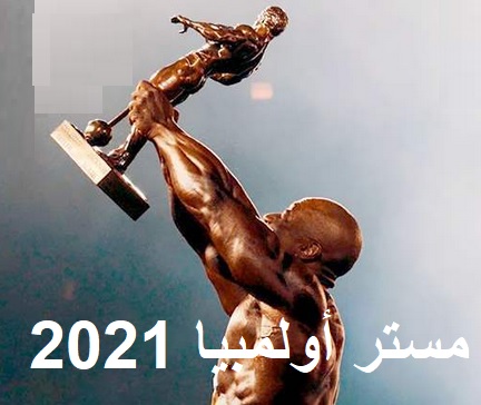 مباشر 2021 مستر اولمبيا بث مباشر..