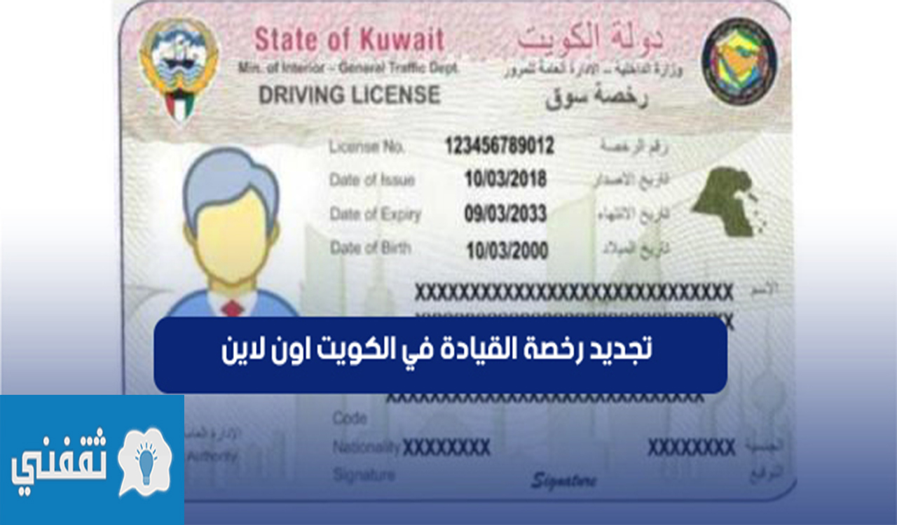 خطوات تجديد رخصة القيادة أونلاين في الكويت