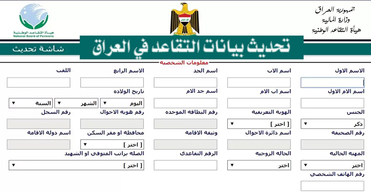 تحديث بيانات التقاعد في العراق