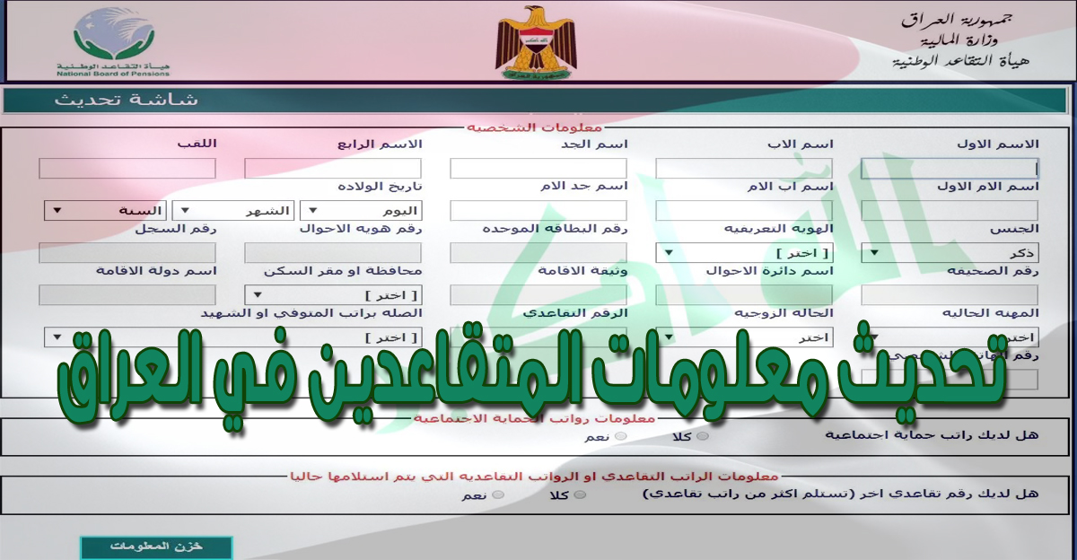 تحديث معلومات المتقاعدين في العراق