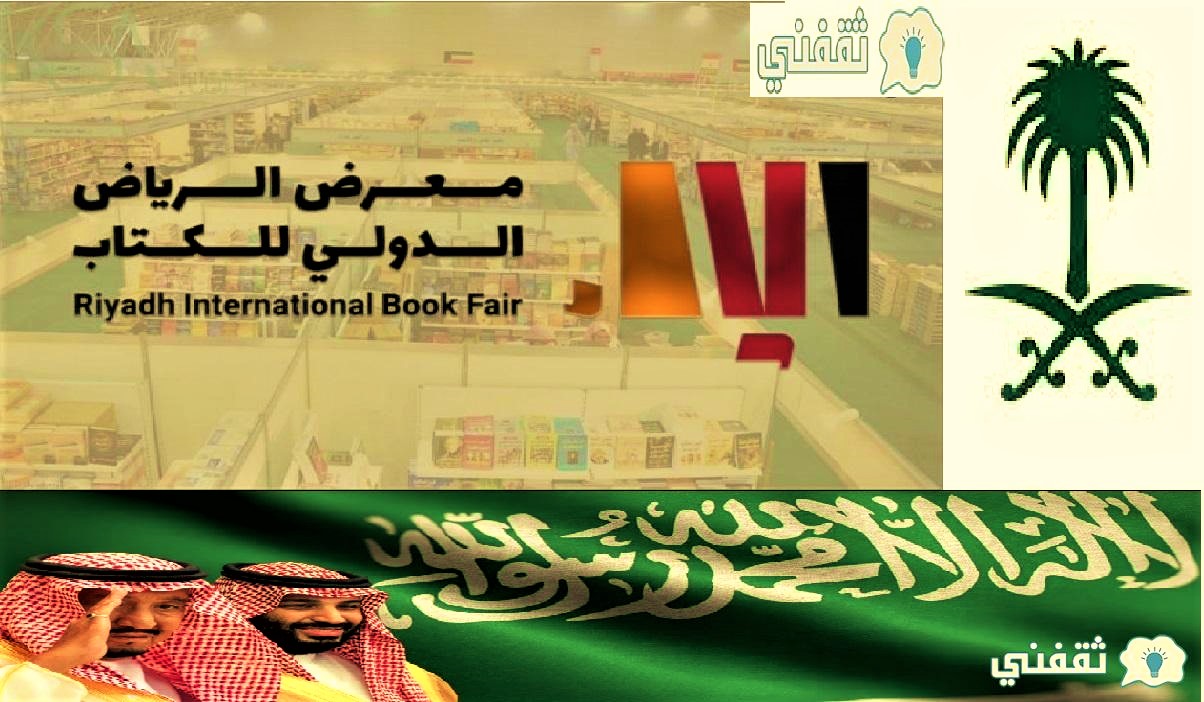 تدشين معرض الرياض الدولي للكتاب 1443