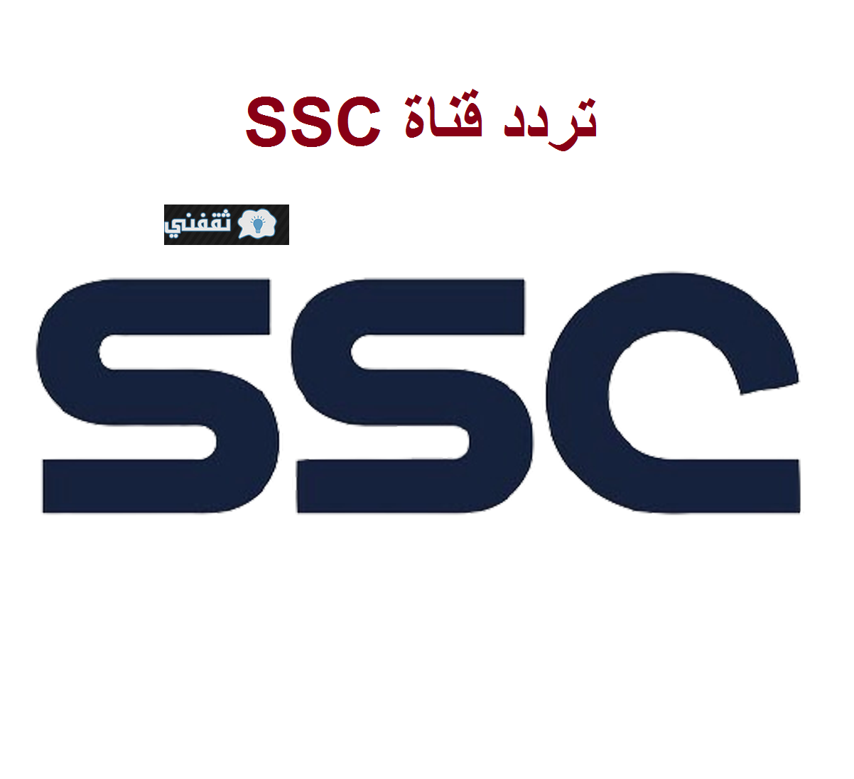 تردد قناة ssc