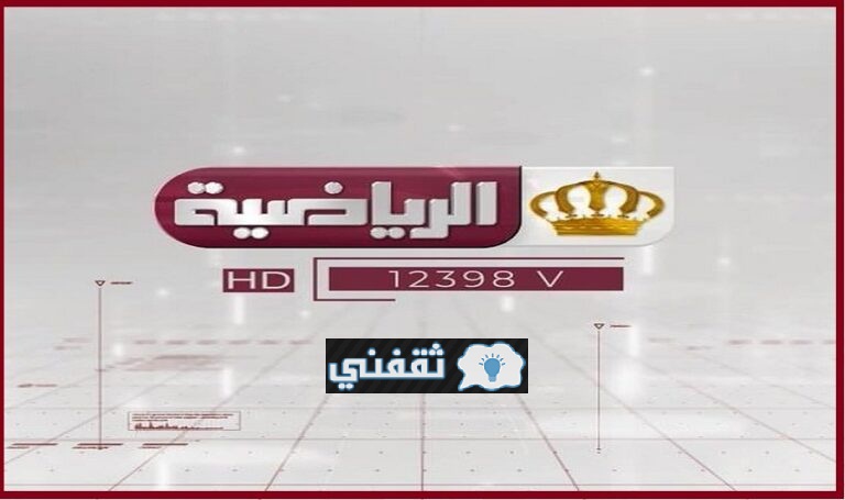 تردد قناة الأردن الرياضية 2021