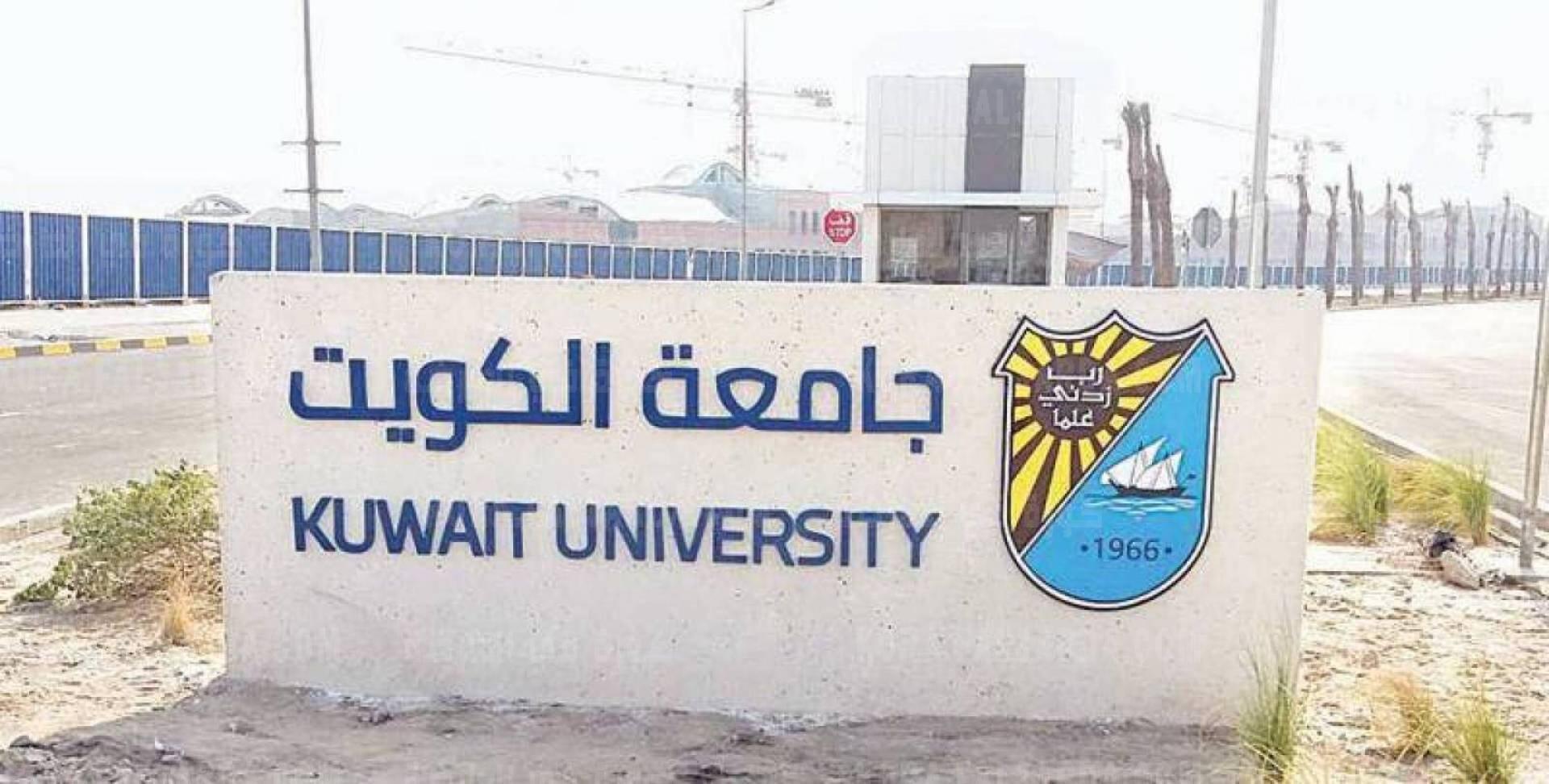 تسجيل جامعة الكويت 2021 خطوات التقديم في الجامعة عبر kuniv.edu.kw