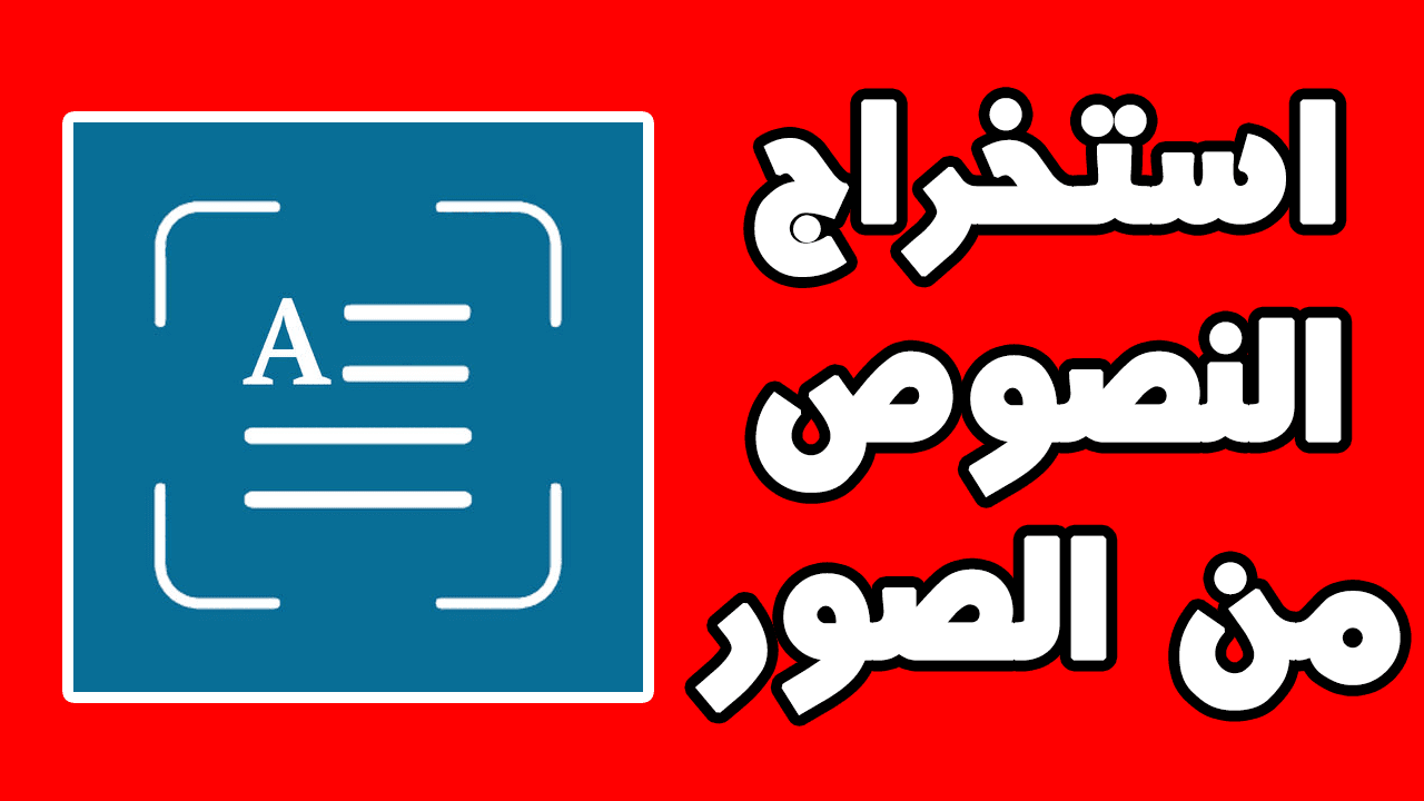 استخراج النصوص من الصور وتحويلها نصوص مكتوبة Android