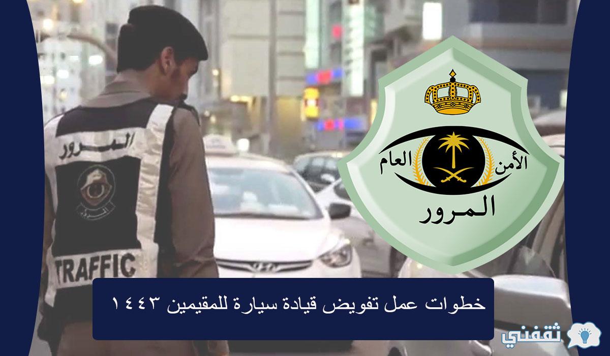 تفويض قيادة مركبة للمقيمين