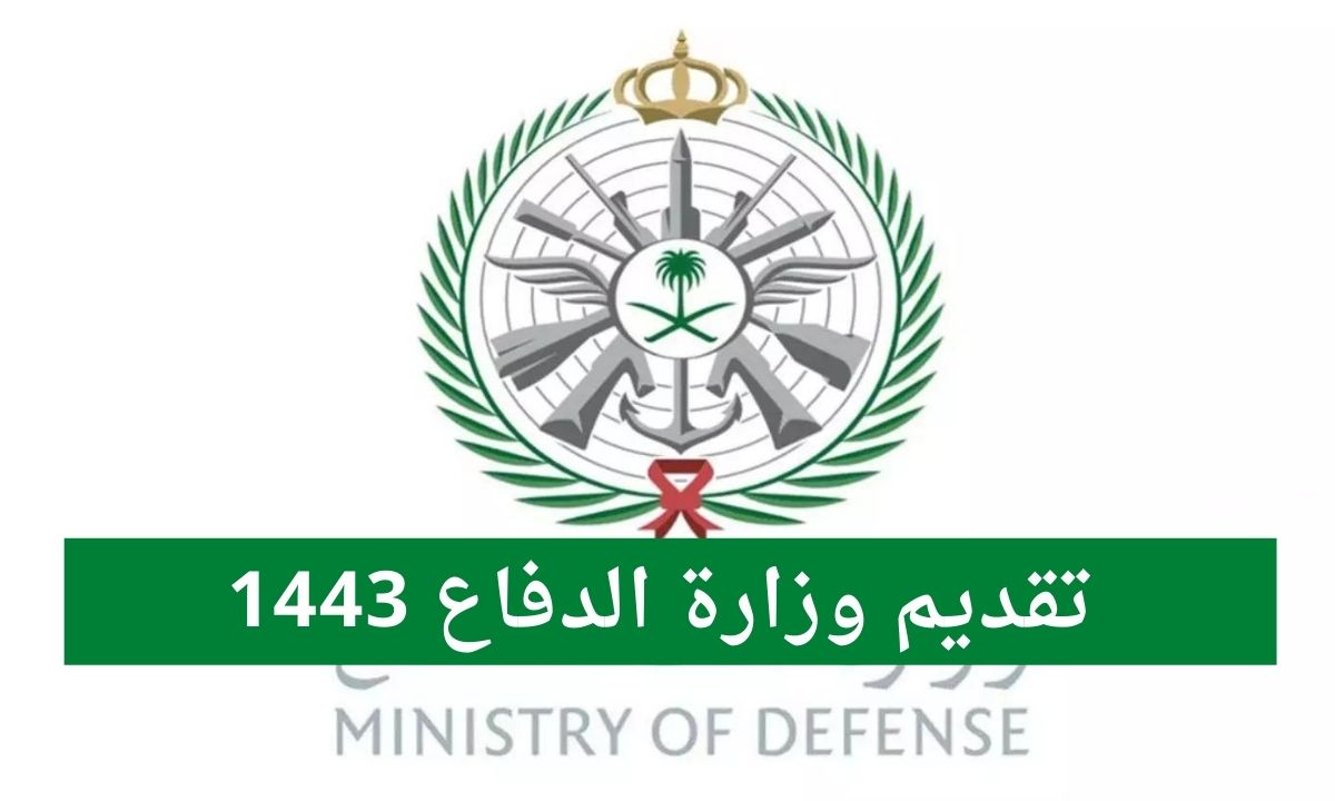 تقديم وزارة الدفاع 1443 عبر بوابة التجنيد الموحد tajnid.mod.gov.sa