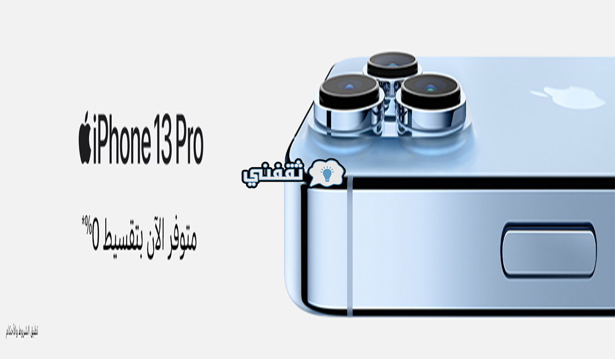 شروط تقسيط جوال آيفون 13 برو من أمازون السعودية